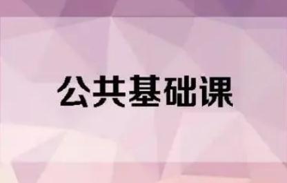 公共基礎課是什么意思 公共基礎課有哪些