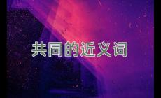 共同的近義詞是什么？共同的近義詞有哪些