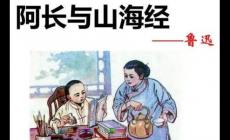 在阿長與山海經中寫了哪八件事 這些故事你都知道嗎