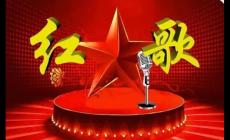 紅歌大全100首老歌流行歌曲 紅歌大全100首老歌