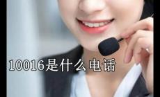 中國(guó)聯(lián)通10016是干嘛的 中國(guó)聯(lián)通10016打電話來(lái)干嘛