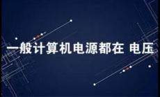 一般計算機的電源都在多少電壓范圍內工作