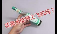 花露水能帶上飛機嗎？花露水能帶上飛機嗎國內