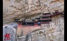懸空寺在哪里 懸空寺在山西什么地方