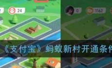 支付寶螞蟻新村開通條件是什么