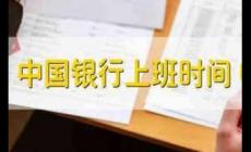 中國銀行營業時間（中國銀行上班時間）