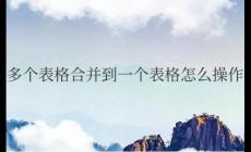 word多個表格合并到一個表格怎么操作