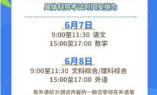  定了!2024年全國高考時間確定：6月7日、8日舉行!