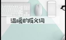 溫暖的反義詞 溫暖的反義詞是什么