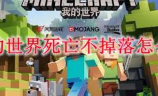 我的世界死亡不掉落怎么開 開啟方法攻略
