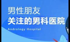 去醫院看男科一般掛什么號