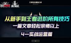 云頂之弈攻略（小白進階王者必備技巧）