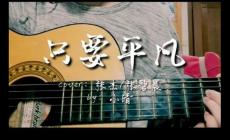 只要平凡歌詞 《我不是藥神》電影主題曲