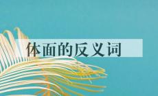 體面的反義詞 體面的反義詞是什么