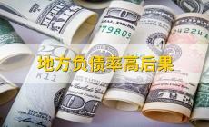 地方負(fù)債率是什么意思？具體怎么計(jì)算？