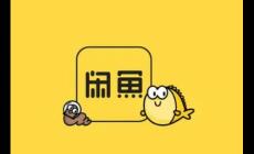 閑魚是阿里巴巴的嗎？閑魚是不是阿里巴巴的？