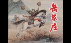 岳飛的故事有哪些，岳飛的五個經典故事