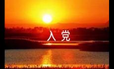 普通人到底有沒(méi)有必要入黨？一件光榮的事情！！！