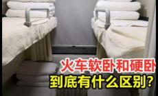 火車硬臥和軟臥區別是什么