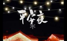 平安夜搬新家好嗎2021 平安夜入宅喬遷好不好2021