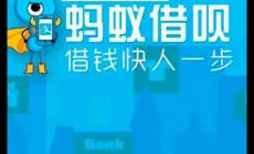 螞蟻借唄是正規(guī)平臺(tái)嗎？螞蟻借唄是正規(guī)的嗎?