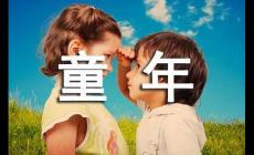 描寫童年的句子好句子