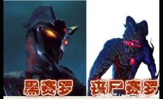 賽羅喪尸形態是什么 其實也就是賽羅黑暗形態