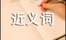 從容近義詞是什么 從容的近義詞有哪些