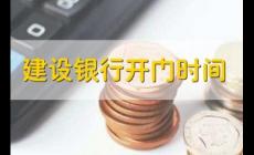 建設銀行營業時間（建設銀行開門時間）