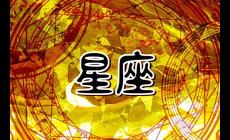 2024必遇爛桃花的星座有哪些