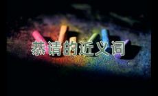 恭請的近義詞是什么？恭請的近義詞有哪些