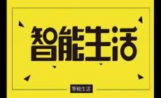 智能生活是什么意思？智能家居系統包括哪些？