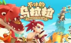 不休的烏拉拉加點 不休的烏拉拉全職業加攻略