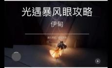 光遇暴風眼怎么走過去 光遇暴風眼攻略通關