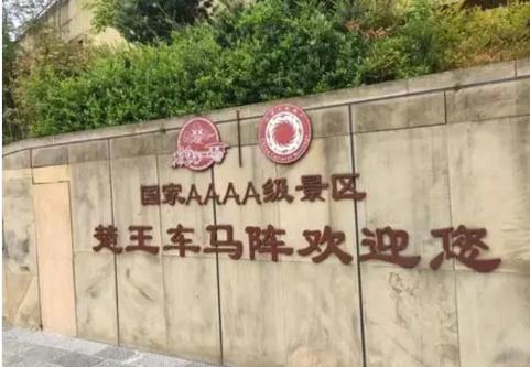 湖北一景區“楚國王族免費”，引發熱議！