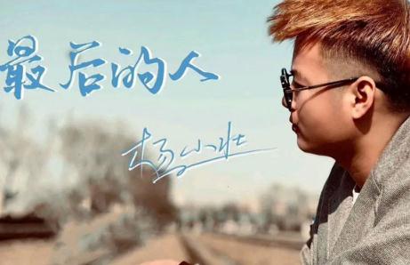 最后的人歌詞 - 楊小壯演唱的歌曲,好聽的!