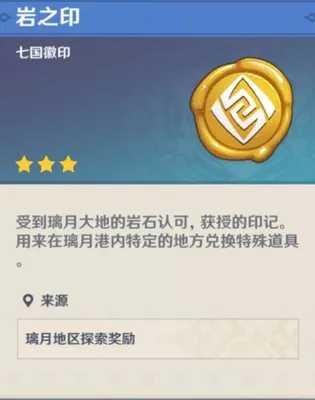 原神巖之印有什么作用是什么？