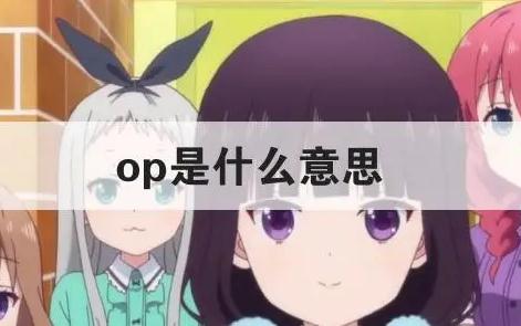 網(wǎng)絡(luò)用語(yǔ)op是什么意思 包括原批的五種含義
