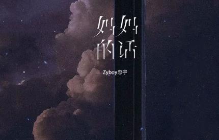 媽媽的話-Zyboy忠宇