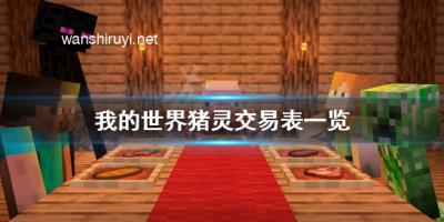 《我的世界》豬靈交易表一覽 豬靈能換什么？