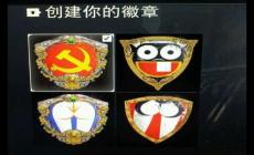 榮耀戰(zhàn)魂黨徽徽章制作圖文攻略 榮耀戰(zhàn)魂黨徽徽章設(shè)計