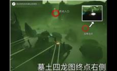 光遇巨獸荒原的神壇在哪？（光遇巨獸荒野神壇）