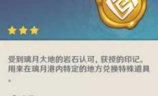 巖之印能干什么 原神巖之印有什么作用