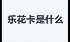 樂花卡是什么卡？信貸服務