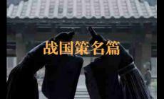 戰國策名篇都有哪些？戰國策十大名篇介紹