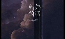 媽媽的話歌詞 - Zyboy忠宇好聽的歌曲