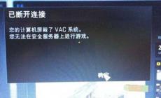 csgo無法驗證游戲vac會話 解決辦法篇