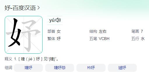 女予是什么字?一個女加一個予是什么字?