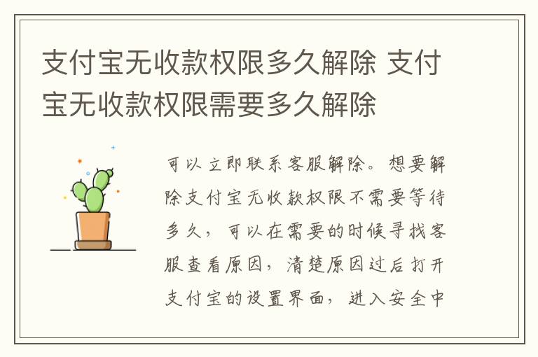 支付寶無收款權限多久解除 支付寶無收款權限需要多久解除