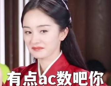 梗百科之：女生說ac的梗含義